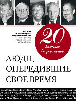 cover image of 20 великих бизнесменов. Люди, опередившие свое время